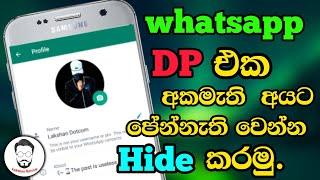 How to hide whatsapp dp from some contacts | 2022 new update  |profile | sinhala | lakshan dotcom 