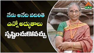 నేను  అనేది వదిలితె ఎన్నో అద్భుతాలు సృష్టించుకోవచ్చు | Vasumathi | PMC DIGITAL