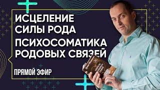 ИСЦЕЛЕНИЕ СИЛЫ РОДА - Психосоматика родовых связей | Прямой эфир от Артема Толоконина