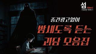 중간광고없이 밤새도록 괴담을 듣고 싶은 당신을 위해 (5시간 모음집)