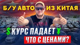 АВТО из КИТАЯ. ЦЕНЫ шокируют! ОБЗОР самых выгодных моделей б/у.