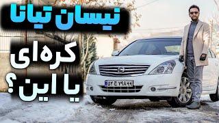 نیسان تیانا خوبه یا نه؟ تست و بررسی نیسان تیانا با سالار ریویوز