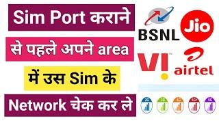 Sim port कराने से पहले अपने area में उस Sim के Network ऐसे चेक करें | sim network kaise check kare