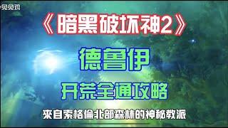 ［兔兔鸡］《暗黑破坏神2》德鲁伊开荒全通攻略 大自然之子 永远的神