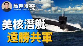  中共打造龐大海軍 美軍核潛艇艦隊保持優勢 或成致勝關鍵 #美國核潛艇 #核潛艇 #弗吉尼亞級潛艇 #海狼級潛艇 #美軍潛艇 #軍事 | 01/03【馬克時空】