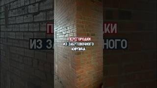 Не устанем повторять - перегородки мы рекомендуем делать из кирпича  #перегородки #кирпичнаякладка