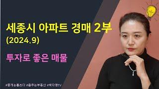 24년 9월 세종시 아파트경매 2부 - 투자하기 좋은 물건