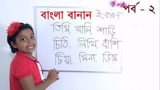 ছোট বাচ্চাদের সহজ বাংলা বানান | শিশুদের বাংলা বানান শিক্ষা | Bangla Banan Class 1 | ছোটদের সহজ বানান