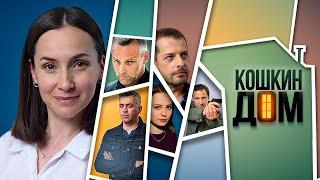 Кошкин дом - 1-4 серии детектив