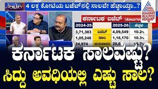 ಕರ್ನಾಟಕ ಸಾಲವೆಷ್ಟು? ಸಿದ್ದು ಅವಧಿಯಲ್ಲಿ ಎಷ್ಟು ಸಾಲ?  | Discussion On Karnataka Budget 2025