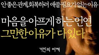 석가모니 명언 | 인생조언 | 내가 사람에게 기대하지 않기로 결심한 이유 | 마음이 복잡할때 위로가 되는 최고의 인생조언 | 세상은 넓고 당신과 맞는 좋은 사람은 많다 |부처 불교