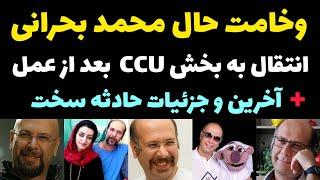 حادثه تلخ برای محمد بحرانی + وخامت حال و عمل جراحی سخت + انتقال به بخش CCU بیمارستان