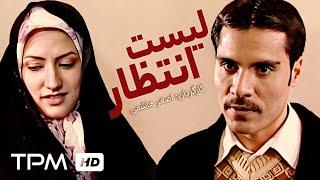 فیلم سینمایی جذاب و دیدنی لیست انتظار | Waiting list movie