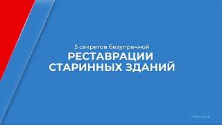 Курс обучения "Реконструкция и реставрация зданий" - 5 секретов реставрации старинных зданий