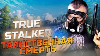 ТАИНСТВЕННАЯ СМЕРТЬ  True Stalker  Серия 10