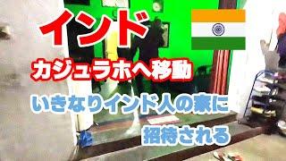 【インド #2】インド  カジュラホへ移動　いきなりインド人の家に招待される