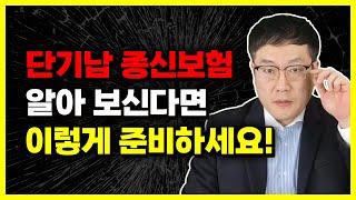 단기납 종신보험 환급률, 혜택 총정리!! 가입하실거면 이렇게 가입하세요!!!