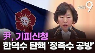 尹측, 정계선 헌법재판관 기피 신청…"공정한 심판 기대하기 어렵다" [뉴스9]