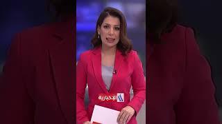 موجز السابعة مساء من العراقية الإخبارية