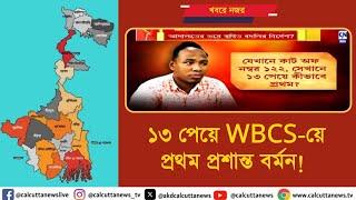 ১৩ পেয়ে WBCS-য়ে প্রথম প্রশান্ত বর্মন!