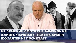 Из Армении смотрят в бинокль на Алиева-Чаушеску, убитых армян бухгалтер не посчитает