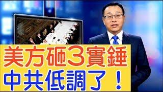 貿易談判前美國砸3大實錘，中共低調了⋯⋯【新聞看點】（2019/10/09）