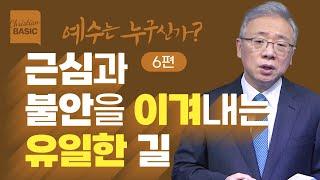 [크리스천 베이직] 예수는 누구신가?_6. 길과 진리 (요 14:1-7)_조정민 목사