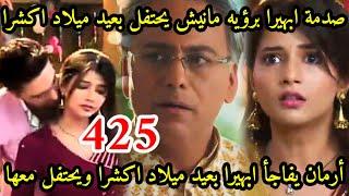 مسلسل امنيه وأن تحققت الحلقه425صدمة ابهيرا برؤيه مانيش يحتفل بعيد ميلاداكشرا،ارمان يفاجأهايحتفل معها