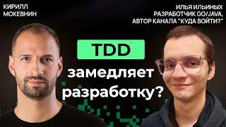 Нужно ли писать юнит-тесты? Дебаты о TDD, моках и бережливом тестировании | Илья Ильиных | #45