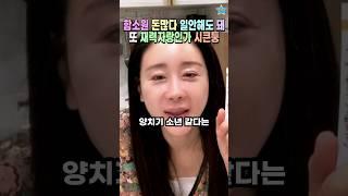 이혼 알리고 뻘쭘해지자 또 돈자랑하는 함소원?