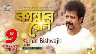 Kannar Rol | Kumar Bishwajit | কান্নার রোল | কুমার বিশ্বজিৎ | Music Video | Soundtek