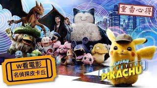 W看電影_POKÉMON 名偵探皮卡丘(POKÉMON Detective Pikachu)_重雷心得