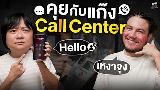 ติดเค็ม ติดเหงา จนต้องคุยกับ Call Center | HappyHourโค้ดกับฟาน EP.48