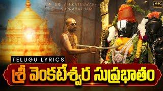 శ్రీ వెంకటేశ్వర సుప్రభాతం | Sri Venkateshwara Suprabhatam | Suprabhatam | Venkateswara Swamy Song