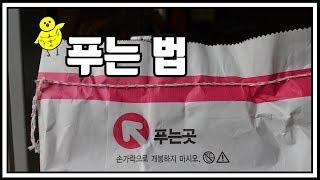 닭 사료 포대 푸는법 / 쌀 포대 푸는법