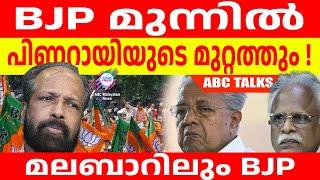 പാർട്ടിഗ്രാമത്തിലും താമര വോട്ടുകൾ ! | ABC MALAYALAM | ABC TALKS | 06.JUNE.2024 |