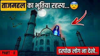 ताजमहल का डरावना रहस्य  PART-II | Rahasya of taj mahal | facts of taj mahal | HINDI RAHASYA