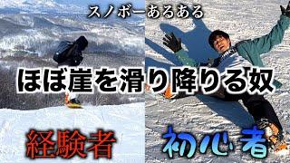 【スノボーあるある】ほぼ崖を滑り降りるやつ〜経験者と初心者の違い〜