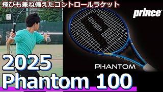 【飛びも兼ね備えたコントロールラケット】PHANTOM 100【ラケットインプレ】