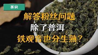 你知道吗？除了普洱茶，铁观音也分生熟