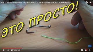 Как привязать крючок к леске?! Самый простой и надёжный рыболовный узел!