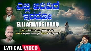 Elli Arivige Irado Lyrical Video | R. Srinath | N. S. Lakshminarayan Bhat | Mysore Ananthaswamy