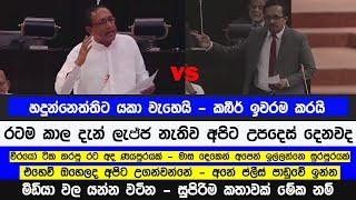 වීරයෝ ටික අපිට දුන්න රට ණයපුරයක් - මාස දෙකෙන් අපෙන් ඉල්ලන්නෙ සුරපුරයක් -හදුන්නෙත්ති #akd #npp