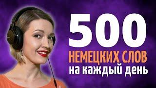 500 САМЫХ используемых Немецких Слов с Примерами и Произношением