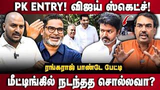 Rangaraj pandey Interview | ஆதவ் ஆட்டம்! PK Entry | மீட்டிங்கில் நடந்தத சொல்லவா | Vijay | The Debate