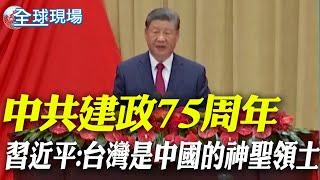 中共建政75周年 習近平:台灣是中國的神聖領土｜美對台軍援USD5.67億"史上最大" 陸批:以武助獨 【全球現場】20241001 @全球大視野Global_Vision