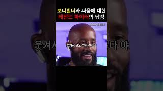 보디빌더의 도발에 격투기 레전드의 답장