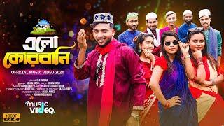 এলো কোরবানি | Elo Qurbani Eid Song 2024 | Eid Dance Video 2024 | কুরবানী ঈদের গান