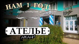 АТЕЛЬЕ АркАни исполнилось 1 год!