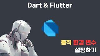  Dart & Flutter 동적 환경 변수로 API Key 비공개 관리하기